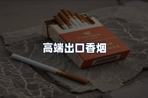 高端出口香烟