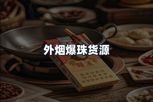 外烟爆珠货源